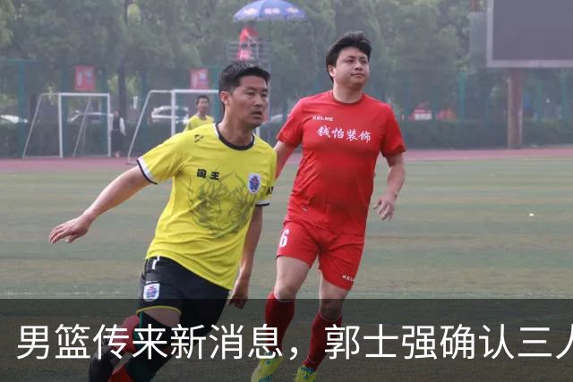 男篮传来新消息，郭士强确认三人缺阵，崔永熙胡明轩挑大梁