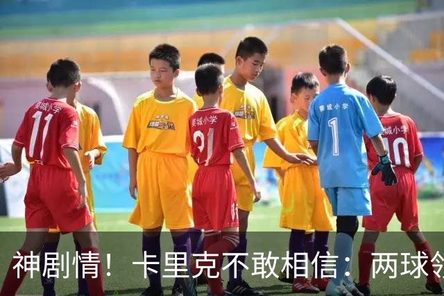 神剧情！卡里克不敢相信：两球领先被逆转，曼联主场沦陷，惨遭淘汰出局