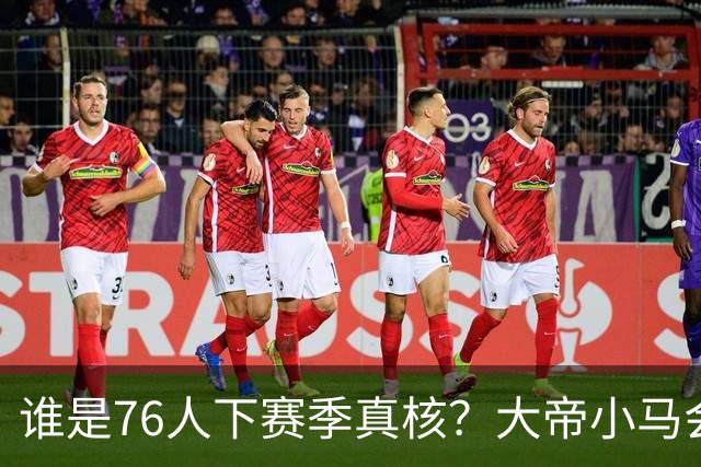 谁是76人下赛季真核？大帝小马会谦让老詹吗？