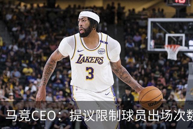 马竞CEO：提议限制球员出场次数，比如38轮联赛一名球员最多31场